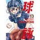 球詠 13巻【特典付き】（芳文社） [電子書籍]
