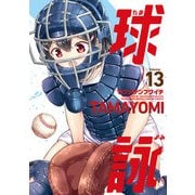 球詠 13巻【特典付き】（芳文社） [電子書籍]