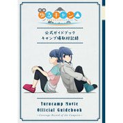 映画『ゆるキャン△』公式ガイドブック キャンプ場取材記録（芳文社） [電子書籍]