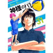 神様のバレー 31巻【特典付き】（芳文社） [電子書籍]