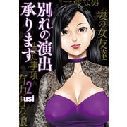 別れの演出承ります 2巻（芳文社） [電子書籍]