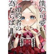 僕の可愛い婚約者の為ならば。【単行本版】II（秋水社ORIGINAL） [電子書籍]