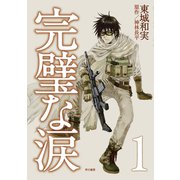 完璧な涙1（早川書房） [電子書籍]