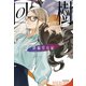 回樹（早川書房） [電子書籍]