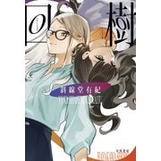 回樹（早川書房） [電子書籍]