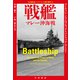 戦艦 マレー沖海戦（早川書房） [電子書籍]