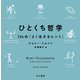 ひとくち哲学 134の「よく生きるヒント」（早川書房） [電子書籍]