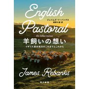 羊飼いの想い イギリス湖水地方のこれまでとこれから（早川書房） [電子書籍]