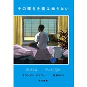 その輝きを僕は知らない（早川書房） [電子書籍]