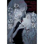 あの夜、わたしたちの罪（早川書房） [電子書籍]