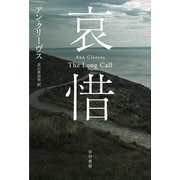 哀惜（早川書房） [電子書籍]