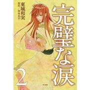 完璧な涙2（早川書房） [電子書籍]