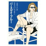 バースデイ・ブルー（早川書房） [電子書籍]