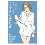 ガーディアン・エンジェル（早川書房） [電子書籍]
