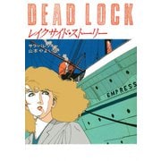 レイクサイド・ストーリー（早川書房） [電子書籍]