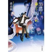 黒猫と語らう四人のイリュージョニスト（早川書房） [電子書籍]