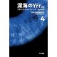 深海のYrr〔新版〕 4（早川書房） [電子書籍]