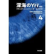 深海のYrr〔新版〕 4（早川書房） [電子書籍]
