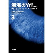 深海のYrr〔新版〕 3（早川書房） [電子書籍]