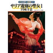 グイン・サーガ外伝27 サリア遊廓の聖女1（早川書房） [電子書籍]