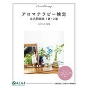 アロマテラピー検定公式問題集 1級・2級（世界文化社） [電子書籍]