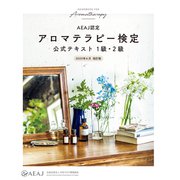 アロマテラピー検定公式テキスト 1級・2級（世界文化社） [電子書籍]
