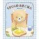 くまくんの あさごはん（世界文化社） [電子書籍]