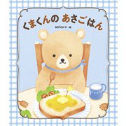 くまくんの あさごはん（世界文化社） [電子書籍]