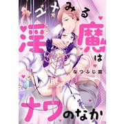 ユメみる淫魔はナワのなか 【合本版】（KOOI.） [電子書籍]