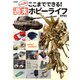 たった2日でここまでできる！ 週末ホビーライフ（ホビージャパン） [電子書籍]