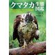 クマタカ生態図鑑（平凡社） [電子書籍]
