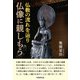 仏教の流れを辿り 仏像に親しもう（学術研究出版） [電子書籍]