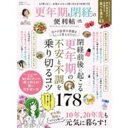 晋遊舎ムック 便利帖シリーズ122 更年期と閉経の便利帖（晋遊舎） [電子書籍]