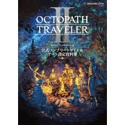 オクトパストラベラーII 公式コンプリートガイド＆アート設定資料集（スクウェア･エニックス） [電子書籍]