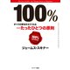 100％（サンマーク出版） [電子書籍]