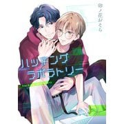 ハッキングラボラトリー 【分冊版】 1（メディアチューンズ） [電子書籍]