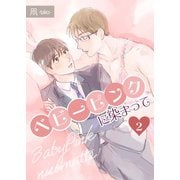 ベビーピンクに染まって 【分冊版】 2（メディアチューンズ） [電子書籍]