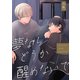 夢ならどうか醒めないで【描き下ろしおまけ漫画付き】（メディアチューンズ） [電子書籍]