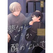 夢ならどうか醒めないで【描き下ろしおまけ漫画付き】（メディアチューンズ） [電子書籍]