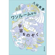ワンルームから宇宙をのぞく（太田出版） [電子書籍]