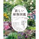 暮らしに寄りそう庭づくり 新しい植物図鑑（朝日新聞出版） [電子書籍]