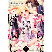 発情うさぎの淫らな恩返し5（モバイルメディアリサーチ） [電子書籍]