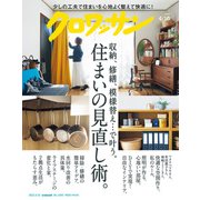 クロワッサン 2023年04月10日号 No.1090 （住まいの見直し術。）（マガジンハウス） [電子書籍]