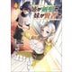 姉が剣聖で妹が賢者で4 【電子版限定イラスト付き】 （ポルカコミックス）（一二三書房） [電子書籍]