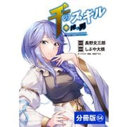 千のスキルを持つ男 異世界で召喚獣はじめました！【分冊版】 （ポルカコミックス） 54（一二三書房） [電子書籍]