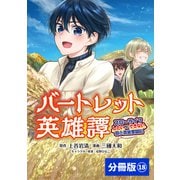 バートレット英雄譚～スローライフしたいのにできない弱小貴族奮闘記～【分冊版】 （ポルカコミックス） 18（一二三書房） [電子書籍]