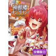 神獣郷オンライン！～「器用値極振り」で聖獣と共に「不殺」で優しい魅せプレイを「配信」します！～【分冊版】 （ポルカコミックス）21（一二三書房） [電子書籍]