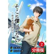 そこに僕はいない【分冊版】（ポルカコミックス）2（一二三書房） [電子書籍]