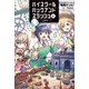 ハイスクールハックアンドスラッシュ（オルギスノベル）6（一二三書房） [電子書籍]