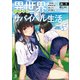 異世界ゆるっとサバイバル生活～学校の皆と異世界の無人島に転移したけど俺だけ楽勝です～（ブレイブ文庫）5【電子版限定特典SS付き】（一二三書房） [電子書籍]